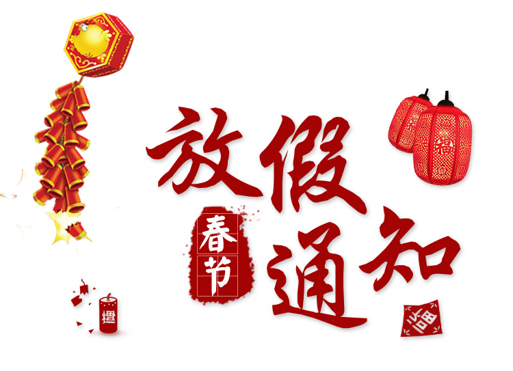 2018年長沙湘智離心機儀器有限公司春節(jié)放假通知?。。? /></a></div><p>放假安排通知如下：放假時間：2018.02.13(臘月廿八)上班時間：2018.02.25(正月初十)???????????????????????????????????????????????????????溫馨提示1、防觸電：春節(jié)期間用電的機會較多，安全用電是迫切關(guān)注的問題。2、...<a href=